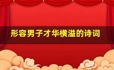 形容男子才华横溢的诗词