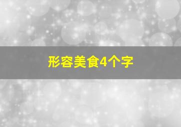 形容美食4个字