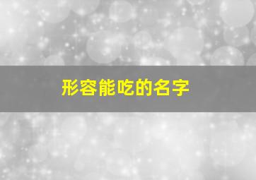 形容能吃的名字