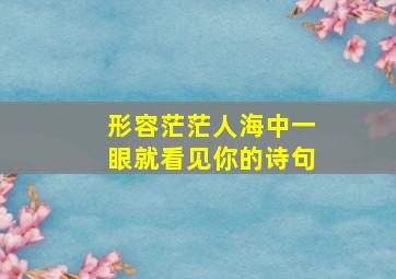 形容茫茫人海中一眼就看见你的诗句