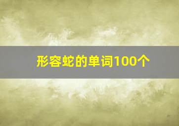 形容蛇的单词100个