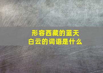 形容西藏的蓝天白云的词语是什么