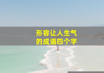 形容让人生气的成语四个字