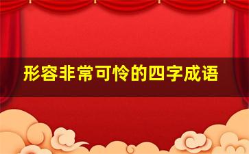 形容非常可怜的四字成语