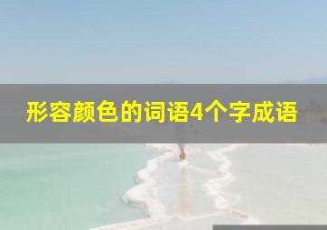 形容颜色的词语4个字成语