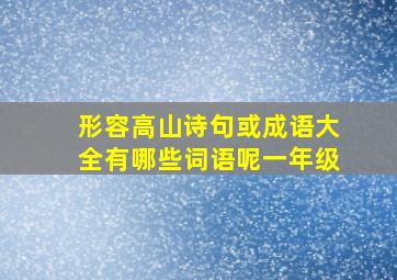 形容高山诗句或成语大全有哪些词语呢一年级