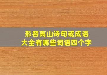 形容高山诗句或成语大全有哪些词语四个字