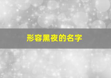 形容黑夜的名字