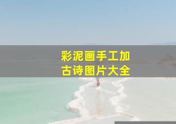 彩泥画手工加古诗图片大全