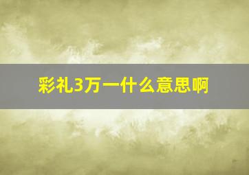 彩礼3万一什么意思啊