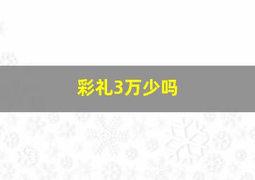 彩礼3万少吗