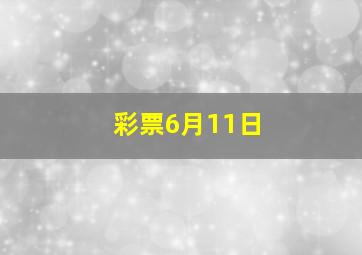 彩票6月11日