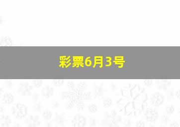 彩票6月3号