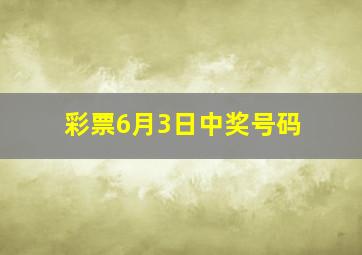 彩票6月3日中奖号码