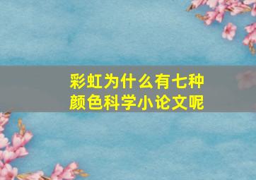 彩虹为什么有七种颜色科学小论文呢