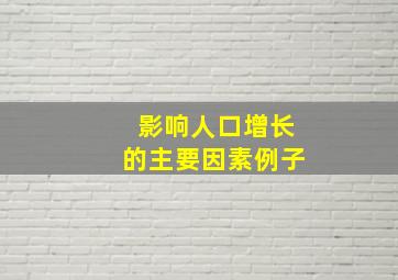 影响人口增长的主要因素例子