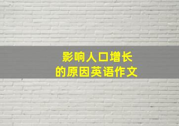 影响人口增长的原因英语作文