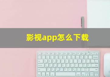 影视app怎么下载