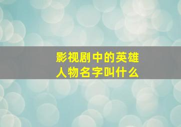 影视剧中的英雄人物名字叫什么