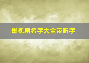 影视剧名字大全带听字