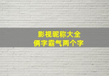 影视昵称大全俩字霸气两个字