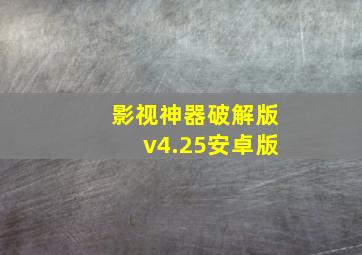 影视神器破解版v4.25安卓版