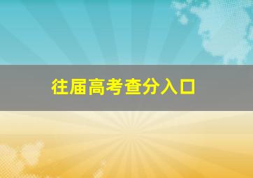 往届高考查分入口