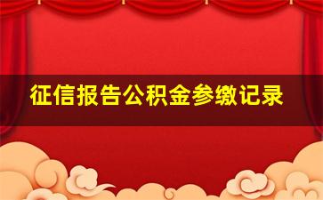 征信报告公积金参缴记录