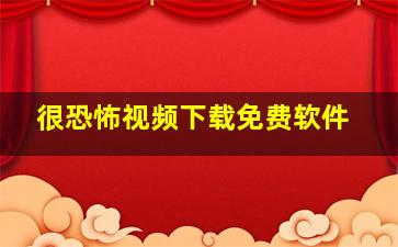 很恐怖视频下载免费软件