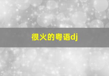 很火的粤语dj