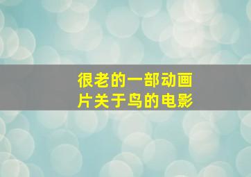 很老的一部动画片关于鸟的电影