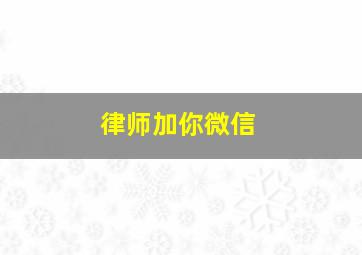 律师加你微信