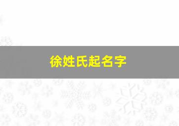 徐姓氏起名字