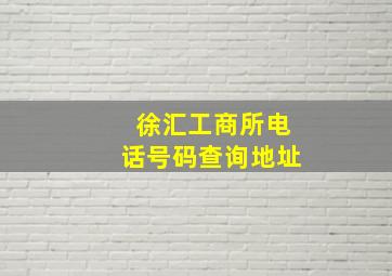 徐汇工商所电话号码查询地址