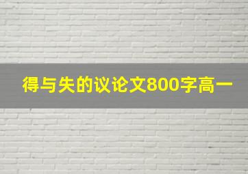 得与失的议论文800字高一