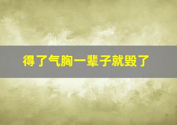 得了气胸一辈子就毁了