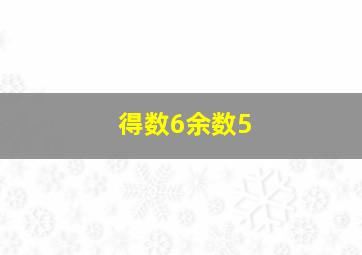 得数6余数5