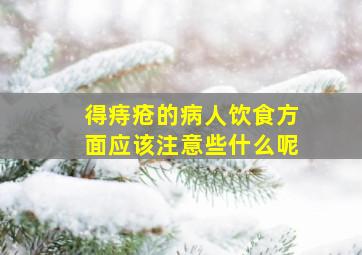 得痔疮的病人饮食方面应该注意些什么呢