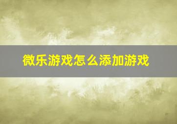 微乐游戏怎么添加游戏