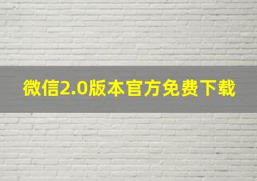 微信2.0版本官方免费下载