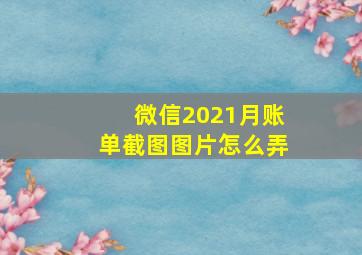 微信2021月账单截图图片怎么弄