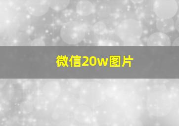 微信20w图片