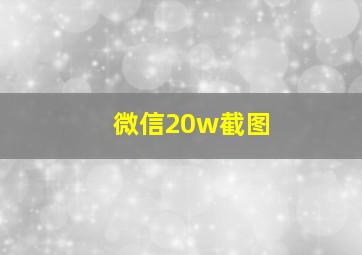 微信20w截图