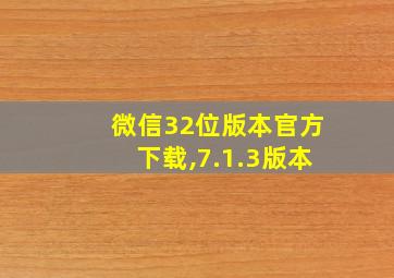 微信32位版本官方下载,7.1.3版本