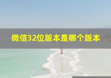 微信32位版本是哪个版本