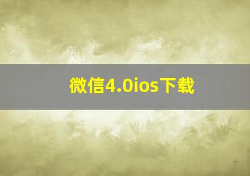 微信4.0ios下载