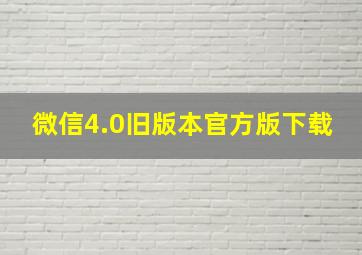 微信4.0旧版本官方版下载