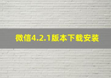 微信4.2.1版本下载安装