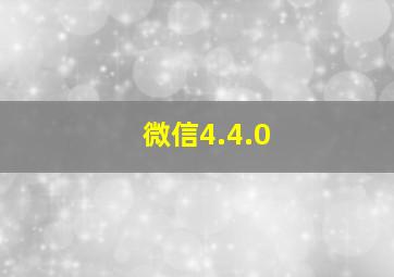 微信4.4.0