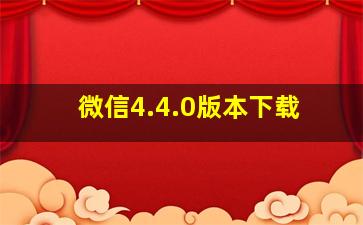 微信4.4.0版本下载